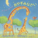 どうぶつたちのおやすみなさい/アン・ウィットフォード・ポール/デイヴィッド・ウォーカー/福本友美子【3000円以上送料無料】
