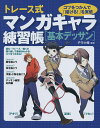 トレース式マンガキャラ練習帳〈基本デッサン〉 コツをつかんで「描ける!」を実感/子守大輔【3000円以上送料無料】