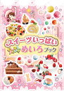 スイーツいっぱいキラキラめいろブック/WILLこども知育研究所【3000円以上送料無料】