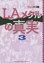 LAメタルの真実 3【3000円以上送料無料】
