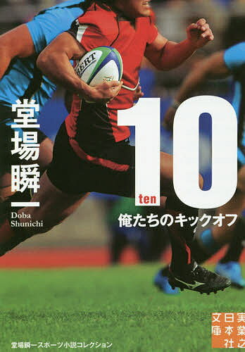 10-ten- 俺たちのキックオフ／堂場瞬一【3000円以上送料無料】