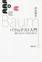 バウムテスト入門 臨床に活かす「木の絵」の読み方/岸本寛史【3000円以上送料無料】