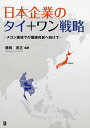 日本企業のタイ+ワン戦略 メコン地域での価値共創へ向けて/藤岡資正【3000円以上送料無料】