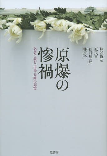 原爆の惨禍 名著で読む広島・長崎の記憶／蜂谷道彦／原民喜／秋月辰一郎【3000円以上送料無料】