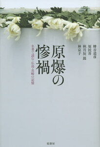 原爆の惨禍 名著で読む広島・長崎の記憶/蜂谷道彦/原民喜/秋月辰一郎【3000円以上送料無料】