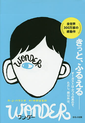 ワンダー／R・J・パラシオ／中井はるの【3000円以上送料無料】