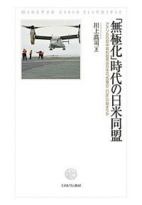 「無極化」時代の日米同盟 アメリカの対中宥和政策は日本の「危機の二〇年」の始まりか/川上高司【3000円以上送料無料】