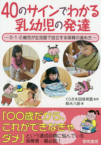 40のサインでわかる乳幼児の発達 0 1 2歳児が生活面で自立する保育の進め方／くらき永田保育園／鈴木八朗【3000円以上送料無料】