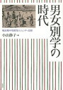 男女別学の時代 戦前期中等教育のジェンダー比較/小山静子【3000円以上送料無料】