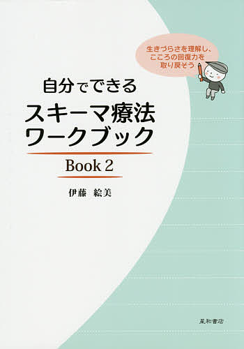 自分でできるスキーマ療法ワークブック 生きづらさを理解し、こころの回復力を取り戻そう Book2／伊藤絵美【3000円以上送料無料】