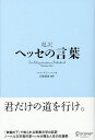超訳ヘッセの言葉/ヘルマン・ヘッセ/白取春彦【3000円以上送料無料】