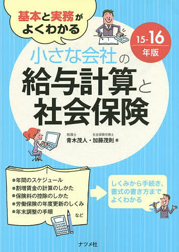 基本と実務がよくわかる小さな会社の給与計算と社会保険　15−16年版／青木茂人／加藤茂則【合計3000円以上で送料無料】