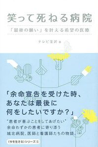 笑って死ねる病院 「最後の願い」を叶える希望の医療/テレビ金沢【3000円以上送料無料】
