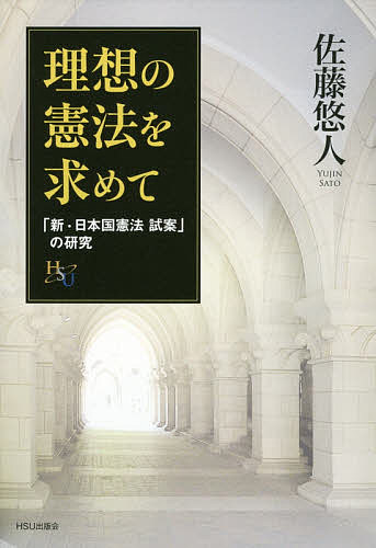【3千円以上送料無料】理想の憲法を求めて 「新・日本国憲法試案」の研究／佐藤悠人