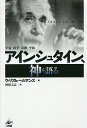 アインシュタイン、神を語る 宇宙・科学・宗教・平和 新装版／ウィリアム・ヘルマンス／神保圭志