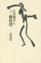 楡時間 組曲類 句集/打田峨者ん【3000円以上送料無料】