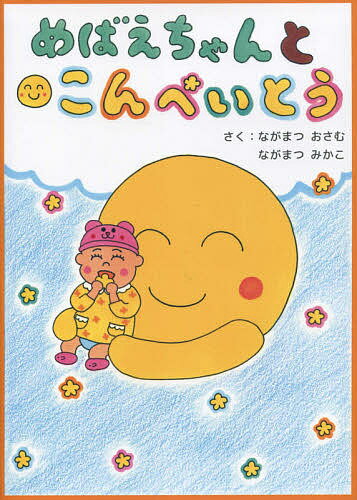 【店内全品5倍】めばえちゃんとこんぺいとう／ながまつおさむ／ながまつみかこ【3000円以上送料無料】/