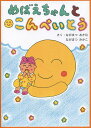 【店内全品5倍】めばえちゃんとこんぺいとう／ながまつおさむ／ながまつみかこ【3000円以上送料無料】