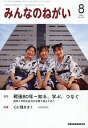 みんなのねがい 2025年8月号【雑誌】【3000円以上送料無料】