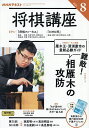 NHK 将棋講座 2025年8月号【雑誌】【3000円以上送料無料】