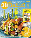 3分クッキング 2025年8月号【雑誌】【3000円以上送料無料】