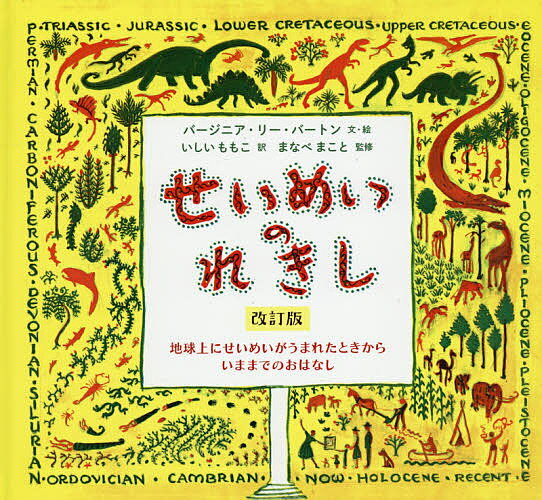 せいめいのれきし 地球上にせいめいがうまれたときからいままでのおはなし／バージニア・リー・バートン／・絵いしいももこ／まなべまこと