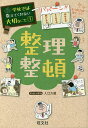整理整頓/入江久絵【3000円以上送料無料】