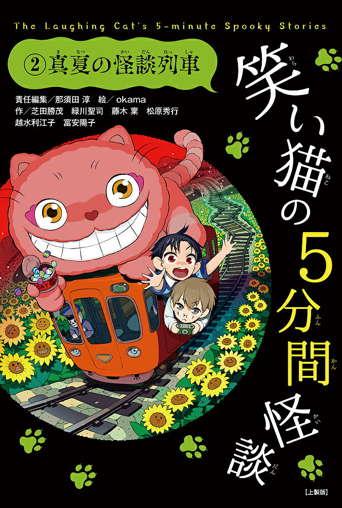 笑い猫の5分間怪談 2 上製版／那須田淳／okama【3000円以上送料無料】