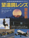 デジタルカメラ望遠鏡レンズ撮影術 天体、野鳥、飛行機、電車、動物、昆虫をクローズアップ プロに学ぶ作例・機材・テクニック/飯島裕/・解説アストロアーツ【3000...