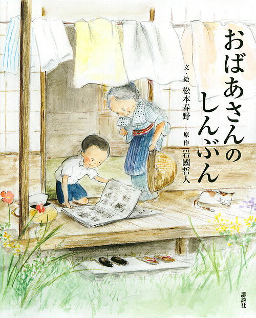 おばあさんのしんぶん／松本春野／・絵岩國哲人【3000円以上送料無料】