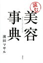 「読む」美容事典/濱田マサル【3000円以上送料無料】
