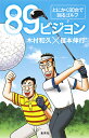 89ビジョン とにかく80台で回るゴルフ／木村和久／福本伸行【3000円以上送料無料】