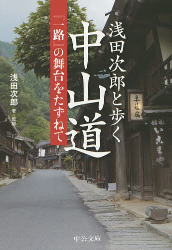 浅田次郎と歩く中山道 一路 の舞台をたずねて／浅田次郎【3000円以上送料無料】