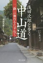 浅田次郎と歩く中山道 『一路』の舞台をたずねて／浅田次郎