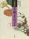 三省堂名歌名句辞典 新装版/佐佐木幸綱/復本一郎【3000円以上送料無料】