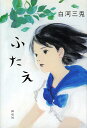 ふたえ/白河三兎【3000円以上送料無料】