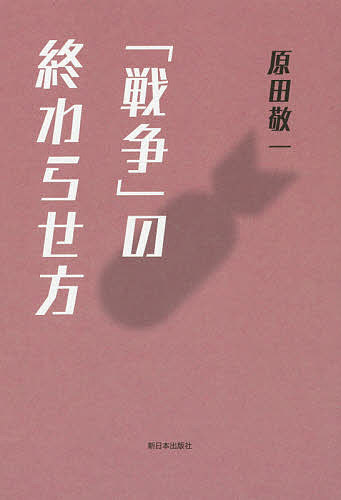 「戦争」の終わらせ方／原田敬一【3000円以上送料無料】
