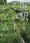 廃駅ミュージアム／笹田昌宏【3000円以上送料無料】