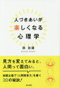 人づきあいが楽しくなる心理学/鈎治雄【3000円以上送料無料】