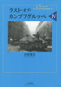 ラスト・オブ・カンプフグルッペ 4/高橋慶史【3000円以上送料無料】