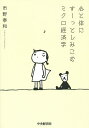 心と体にすーっとしみこむミクロ経済学/市野泰和【3000円以上送料無料】