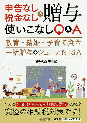 申告なし・税金なしの贈与使いこなしQ&A 教育・結婚・子育て