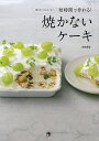 短時間で作れる!焼かないケーキ 焼かないからカンタン!/森崎繭香/レシピ【3000円以上送料無料】