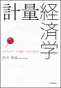 計量経済学 ミクロデータ分析へのいざない/末石直也【3000円以上送料無料】