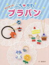 はじめてのぷち・かわプラバン/福家聡子【3000円以上送料無料】