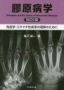 膠原病学 免疫学・リウマチ性疾患の理解のために/塩沢俊一【3000円以上送料無料】