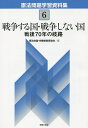 著者憲法会議(編) 労働者教育協会(編)出版社学習の友社発売日2015年07月ISBN9784761706999ページ数89Pキーワードけんぽうもんだいがくしゆうしりようしゆう6せんそう ケンポウモンダイガクシユウシリヨウシユウ6センソウ けんぽう／かいぎ ろうどうしや ケンポウ／カイギ ロウドウシヤ9784761706999目次1 集団的自衛権行使と日米ガイドライン改定（「集団的自衛権」閣議決定（2014．7．1）/改定日米ガイドライン（2015．4．27） ほか）/2 軍事産業・教育（防衛装備移転三原則（武器輸出の解禁・推進）（2014．4．1）/ODA大網改定閣議決定（軍事関係もODAの対象に）（2015．2．10） ほか）/3 戦後70年関係（村山首相「戦後50周年の終戦記念日にあたって」（いわゆる村山談話）（1995．8．15）/慰安婦関係調査結果発表に関する河野官房長官談話（いわゆる河野談話）（1993．8．4） ほか）/4 運動関係（集団的自衛権に関する意見書を可決した地方議会（2015．3．31現在）/九条の会アピール（2015．2．23） ほか）