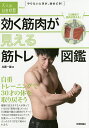 効く筋肉が見える筋トレ図鑑 自重トレーニングで30才の体を取り戻そう/比嘉一雄【3000円以上送料無料】