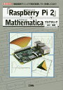 「Raspberry Pi 2」でMathematicaプログラミング 「超低価格マシン」で「数式処理ソフト」を使いこなす!/大川善邦/IO編集部【3000円以...
