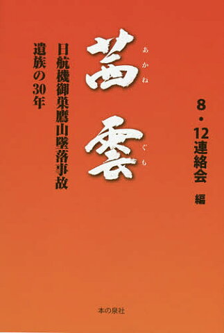 茜雲　日航機御巣鷹山墜落事故遺族の30年／8・12連絡会【合計3000円以上で送料無料】